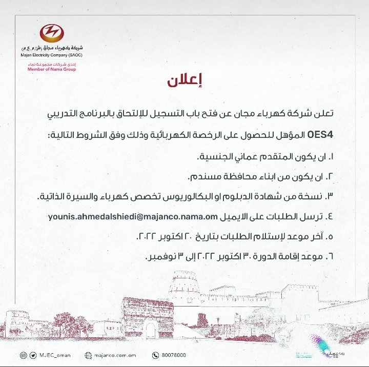 شركة كهرباء مجان تعلن برنامج OES4 التدريبي 2 IMG ٢٠٢٢١٠١٦ ١٦٣٤١٧