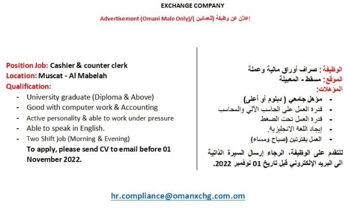 الشركة العمانية للصرافة تعلن وظيفة شاغرة 2 IMG ٢٠٢٢١٠١٦ ١٩١٩٤١