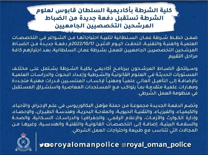 أكاديمية السلطان قابوس لعلوم الشرطة تستقبل دفعة جديدة من المواطنين 2 IMG ٢٠٢٢١٠١٨ ٠٠٤٥٠٩