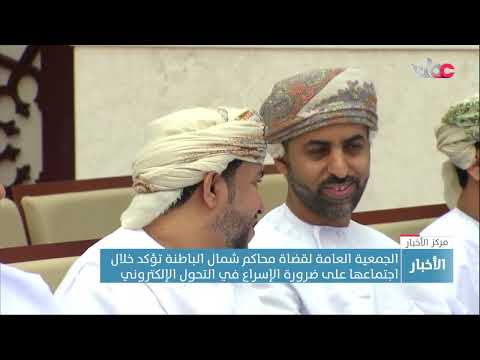 الجمعية العامة لقضاة محاكم شمال الباطنة تؤكد خلال اجتماعها على ضرورة الإسراع في التحول الإلكتروني