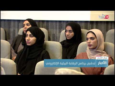 تدشين برنامج الرقابة البيئية الإلكتروني