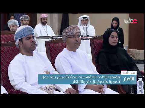 مؤتمر الإجادة المؤسسية يبحث تأسيس بيئة عمل تنموية داعمة للإبداع والابتكار