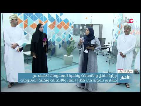 وزارة النقل والاتصالات وتقنية المعلومات تكشـف عن مشاريع تنموية في قطاع النقل والاتصالات وتقنية المع