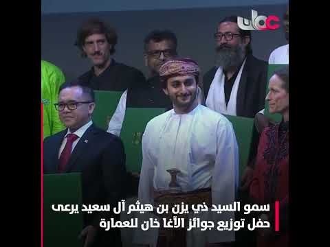 صاحب السمو السيد ذي يزن بن هيثم آل سعيد يرعى حفل توزيع جوائز الآغا خان للعمارة