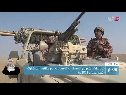 انطلاق فعاليات التمرين العسكري العماني البريطاني المشترك (خنجر عمان 2022م)