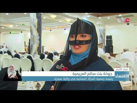 إطلاق مشاريع التمكين بجمعيات المرأة العمانية في محافظتي جنوب وشمال الشرقية.