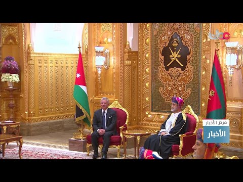 جلالة السلطان #هيثم_بن_طارق المعظم وجلالة ملك الأردن يعقدان جلسة مباحثات رسمية بقصر العلم العامر.