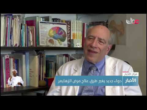 دواء جديد يغير طرق علاج مرض الزهايمر