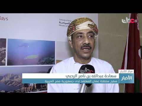 سفارة سلطنة عمان في مصر تنظم حلقة عمل بعنوان “مرحبا عمان”