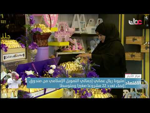 مليونا ريال عماني إجمالي التمويل الإسلامي من صندوق إنماء لعدد 22 مشروعا صغيرا ومتوسطا