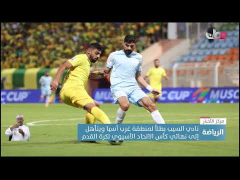 نادي السيب بطلاً لمنطقة غرب آسيا ويتأهل إلى نهائي كأس الاتحاد الآسيوي لكرة القدم