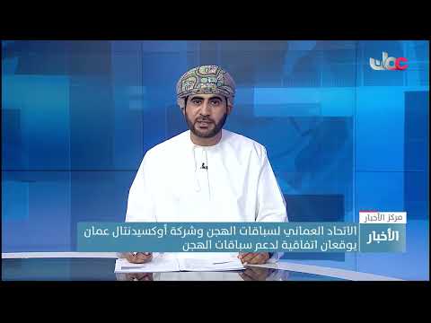 الاتحاد العماني لسباقات الهجن وشركة أوكسيدنتال عمان يوقعان اتفاقية لدعم سباقات الهجن