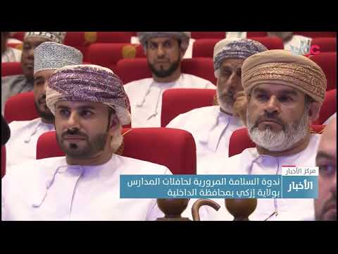 ندوة السلامة المرورية لحافلات المدارس بولاية إزكي بمحافظة الداخلية