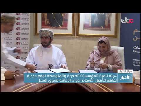 هيئة تنمية المؤسسات الصغيرة والمتوسطة توقع مذكرة تفاهم لتأهيل الأشخاص ذوي الإعاقة لسوق العمل