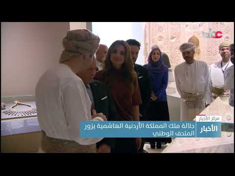 جلالة ملك المملكة الأردنية الهاشمية يزور المتحف الوطني
