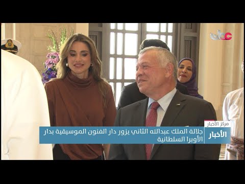 جلالة ملك المملكة الأردنية الهاشمية يزور دار الفنون الموسيقية بدار الأوبرا السلطانية.