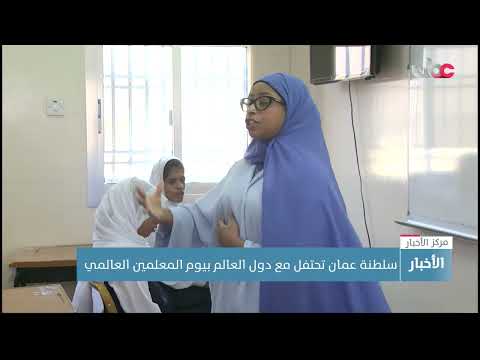 سلطنة عمان تحتفل مع دول العالم بيوم المعلمين العالمي