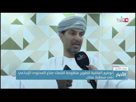 توقيع اتفاقية لتطوير منظومة اقتصاد صناع المحتوى الإبداعي في سلطنة عمان