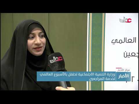 وزارة التنمية الاجتماعية تحتفل بالأسبوع العالمي لخدمة المراجعين