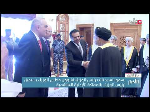 سمو السيد فهد بن محمود آل سعيد يبحث مع رئيس الوزراء الأردني سُبل تفعيل جميع أوجه التعاون الثنائي