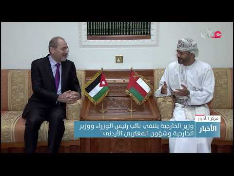 وزير الخارجية يلتقي نائب رئيس الوزراء ووزير الخارجية وشؤون المغتربين الأردني