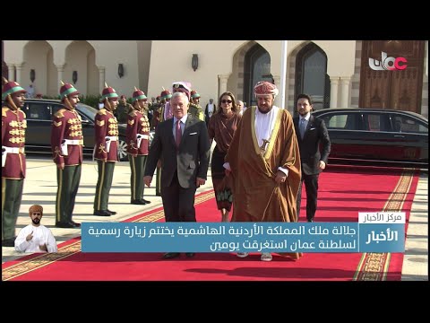 جلالة ملك المملكة الأردنية الهاشمية يختتم زيارة رسمية لسلطنة عمان استغرقت يومين.