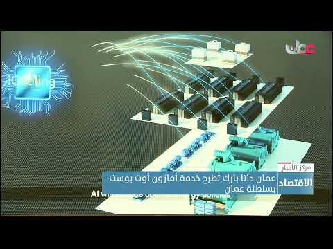 عمان داتا بارك تطرح خدمة أمازون أوت بوست بسلطنة عمان