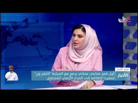 الرئيس التنفيذي لشركة التقنيات العالمية الصاعدة: انتهينا من التجارب الأولية للقمر الصناعي العماني