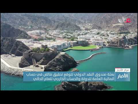 بعثة صندوق النقد الدولي تتوقع فائض بحساب المالية العامة للدولة وتراجع نسبة الدين العام