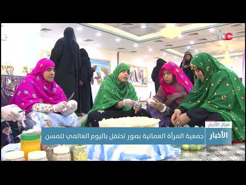 جمعية المرأة العمانية بصور تحتفل باليوم العالمي للمسن