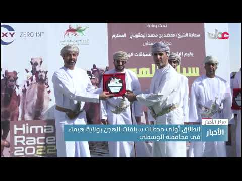 انطلاق أولى محطات سباقات الهجن بولاية هيماء في محافظة الوسطى