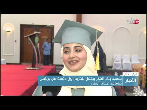 معهد بناء الفكر يحتفل بتخريج أول دفعة من برنامج مساعد صحي أسنان