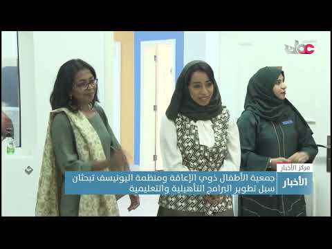 جمعية الأطفال ذوي الإعاقة ومنظمة اليونيسف تبحثان سبل تطوير البرامج التأهيلية والتعليمية