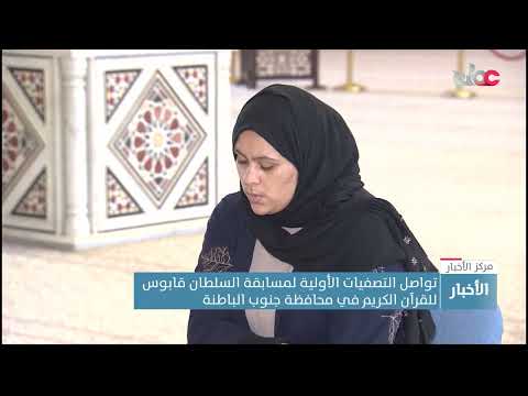 تواصل التصفيات الأولية لمسابقة السلطان قابوس للقرآن الكريم في محافظة جنوب الباطنة