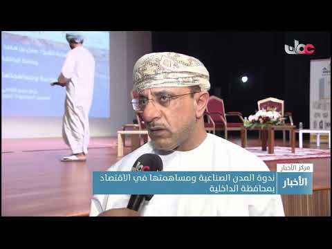 المشاريع ذات القيمة المضافة تستعرضها ندوة المدن الصناعية ومساهمتها في الاقتصاد بمحافظة الداخلية