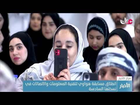 انطلاق مسابقة هواوي لتقنية المعلومات والاتصالات في نسختها السادسة