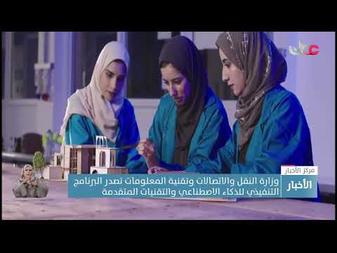 وزارة النقل والاتصالات وتقنية المعلومات تصدر البرنامج التنفيذي للذكاء الاصطناعي والتقنيات المتقدمة