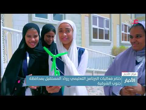 ختام فعاليات البرنامج التعليمي رواد المستقبل بمحافظة جنوب الشرقية