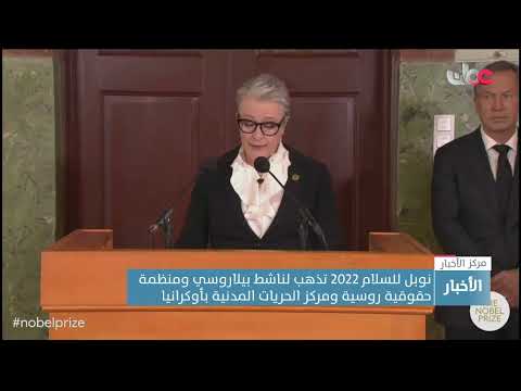 نوبل للسلام 2022 تذهب لناشط بيلاروسي ومنظمة حقوقية روسية ومركز الحريات المدنية بأوكرانيا