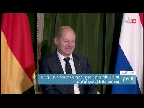 الاتحاد الأوروبي يفرض عقوبات جديدة على روسيا بعد ضم مناطق في أوكرانيا