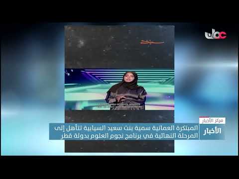المبتكرة العمانية سمية بنت سعيد السيابية تتأهل إلى المرحلة النهائية في برنامج “نجومُ العلوم”