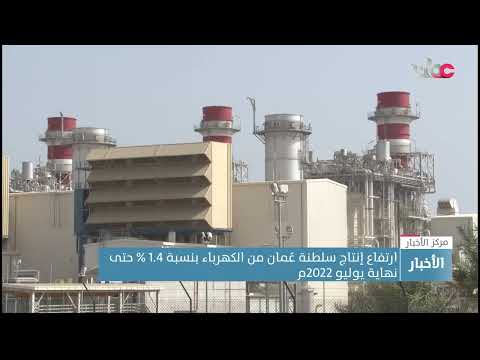 ارتفاع إنتاج سلطنة عُمان من الكهرباء بنسبة 1.4 % حتى نهاية يوليو 2022م