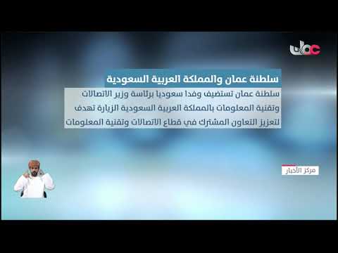 سلطنة عمان تستضيف وفدا سعوديا بهدف لتعزيز التعاون في قطاع الاتصالات وتقنية