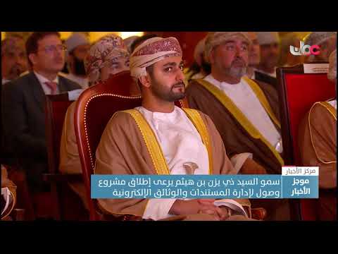 سمو السيد ذي يزن بن هيثم آل سعيد يرعى إطلاق مشروع “وصول” لإدارة المستندات والوثائق الإلكترونية