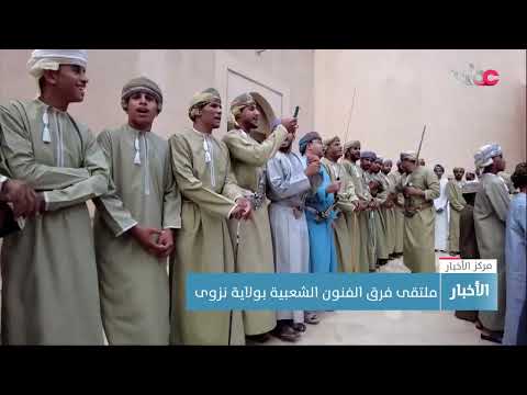 ملتقى فرق الفنون الشعبية بولاية نزوى