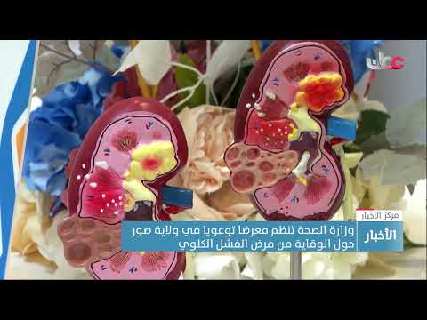 وزارة الصحة تنظم معرضا توعويا في ولاية صور حول الوقاية من مرض الفشل الكلوي