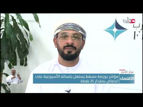 مؤشر بورصة مسقط يستهل جلساته الأسبوعية على انخفاض بمقدار 25 نقطة