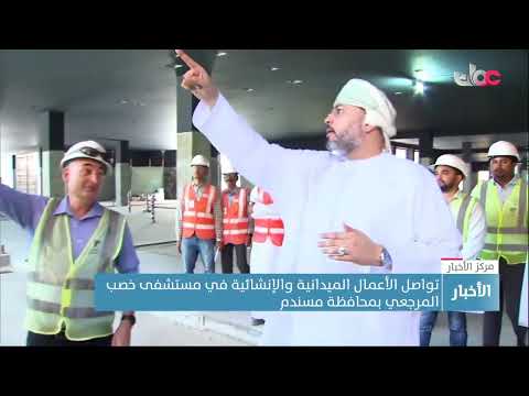 تواصل الأعمال الميدانية والإنشائية في مستشفى خصب المرجعي بمحافظة مسندم