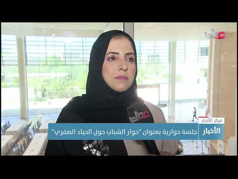 جلسة حوارية بعنوان “حوار الشباب حول الحياد الصفري”