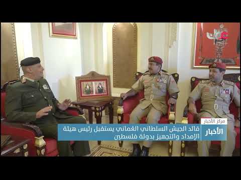 قائد الجيش السلطاني العُماني يستقبل رئيس هيئة الإمداد والتجهيز بدولة فلسطين